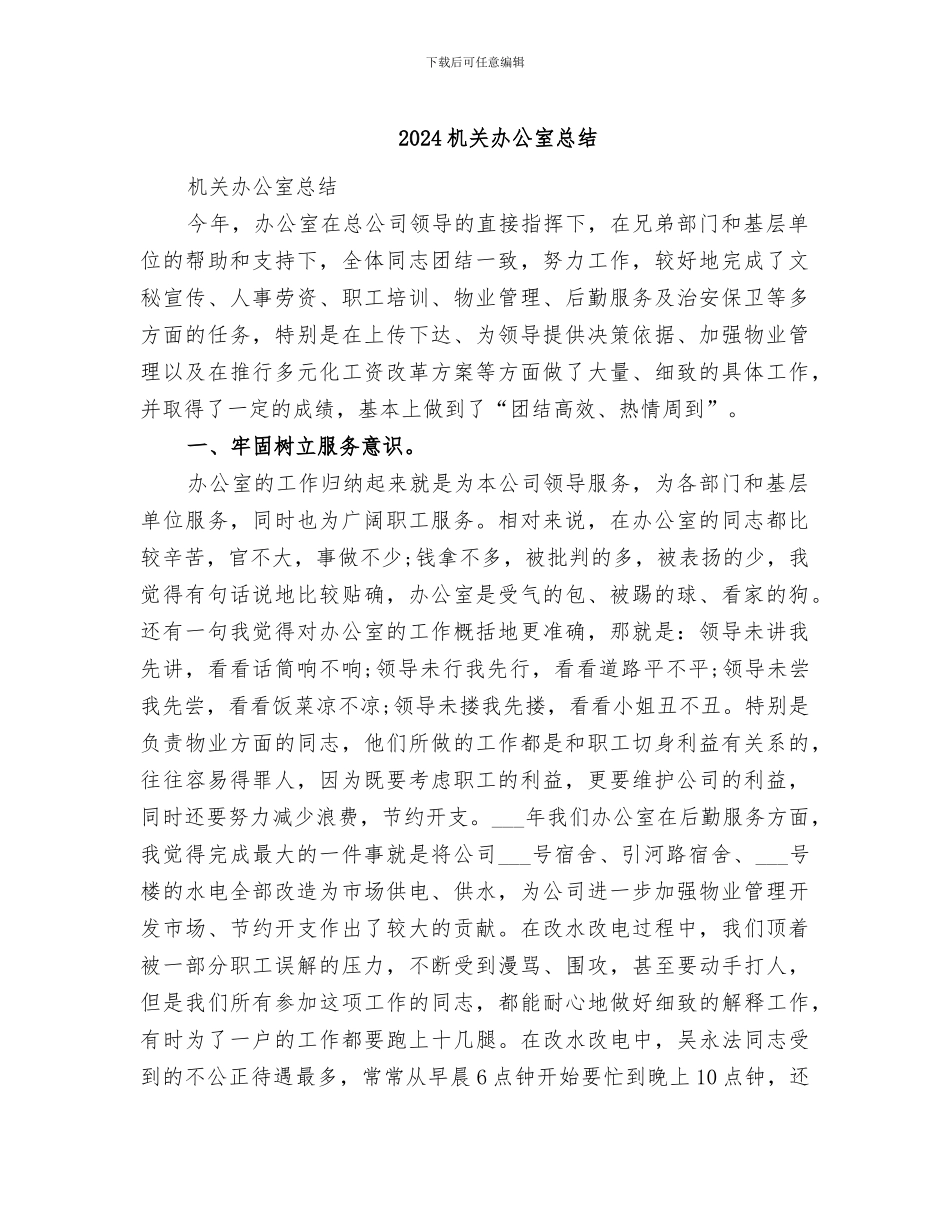 2024机关办公室总结_第1页