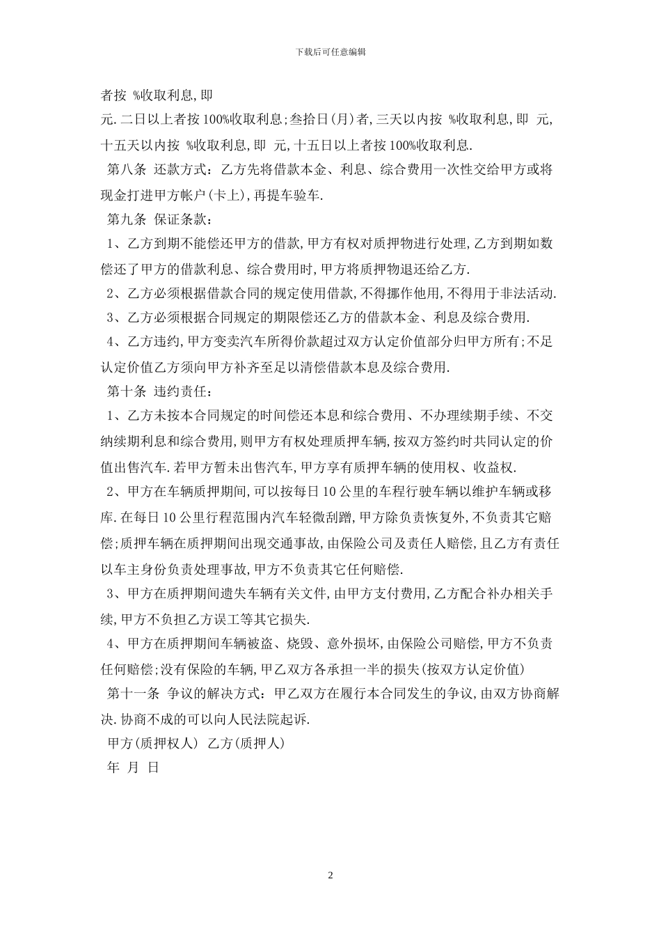 2024机动车辆抵押借款合同范本最新版_第2页