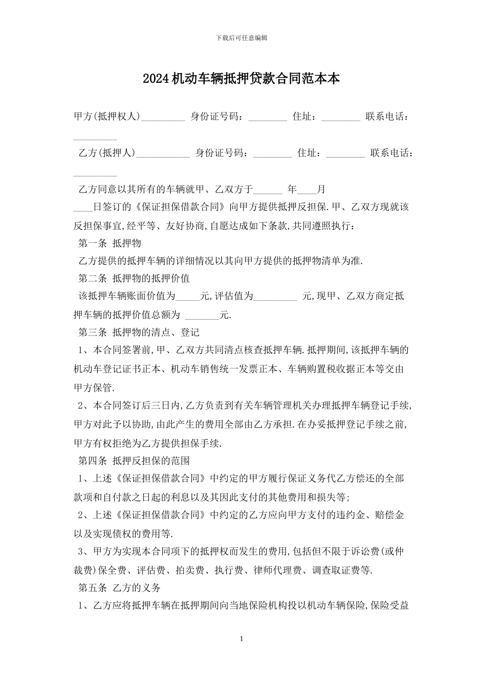 2024机动车辆抵押贷款合同范本最新版_第1页