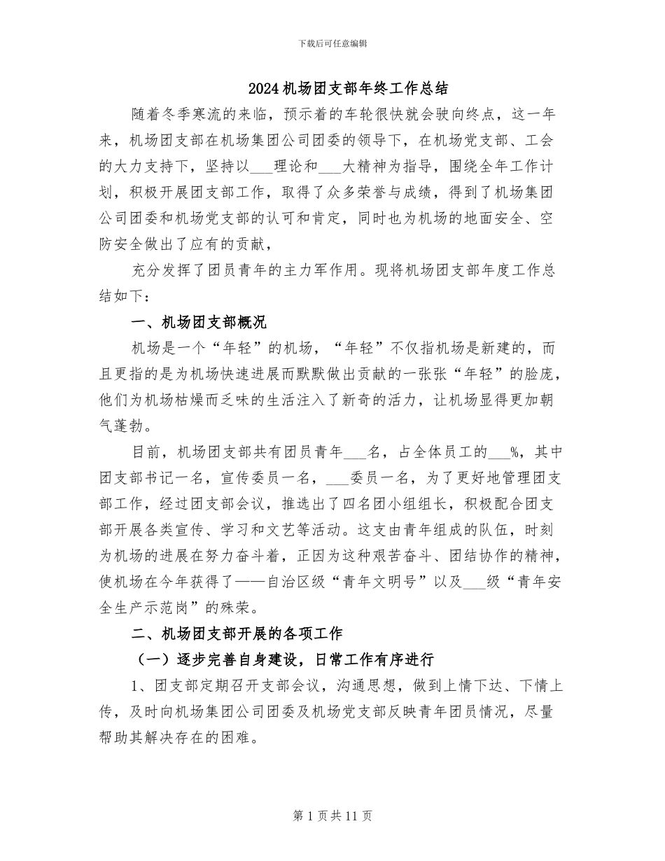 2024机场团支部年终工作总结_第1页