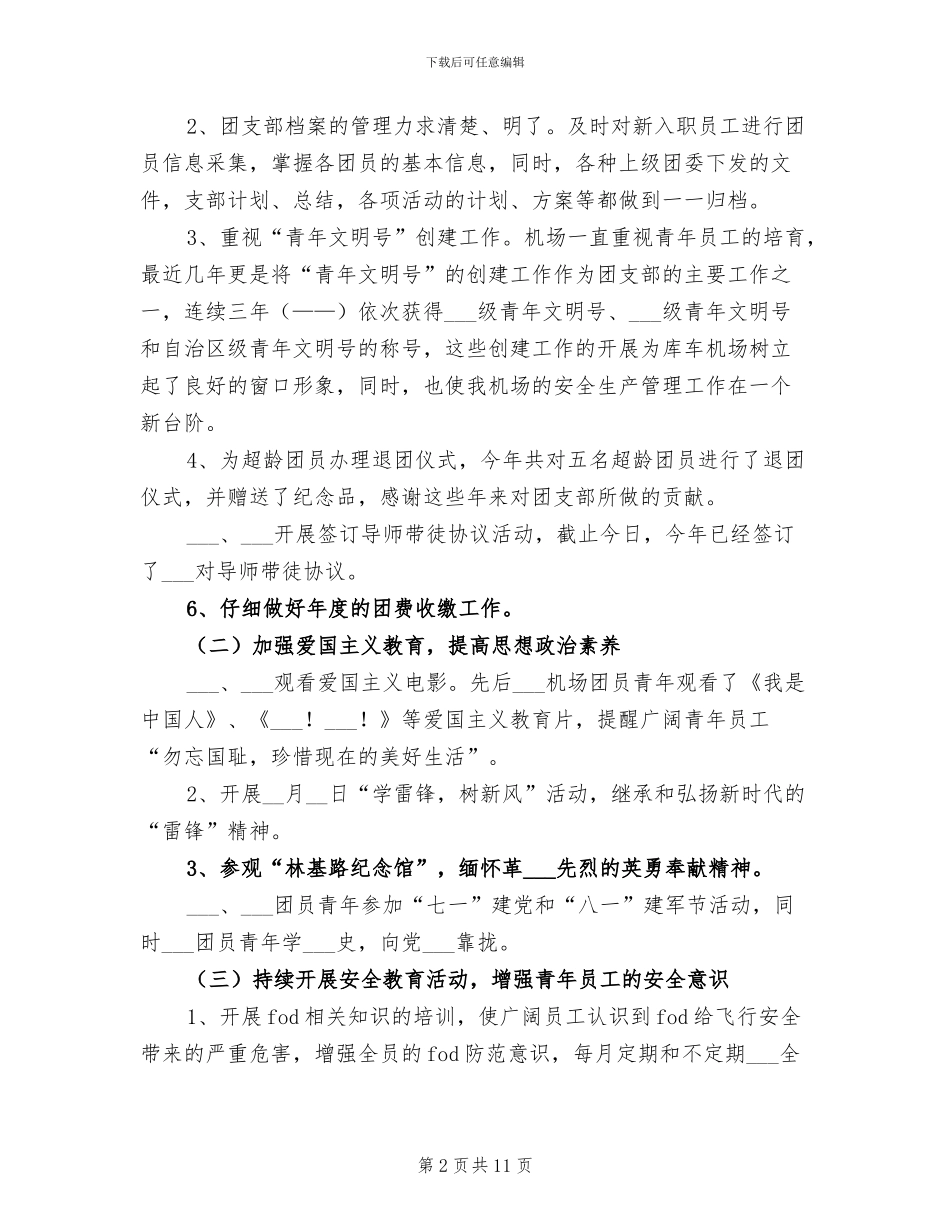 2024机场团支部年终工作总结_第2页