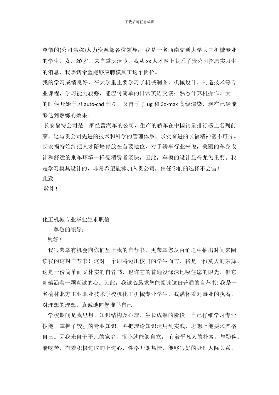 2024机械专业求职信4篇_第2页