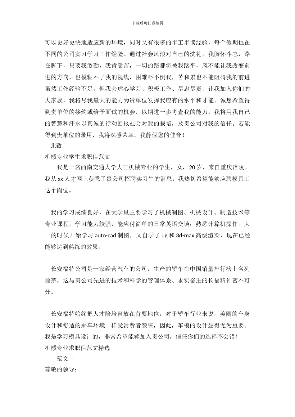2024机械专业求职信4篇_第3页