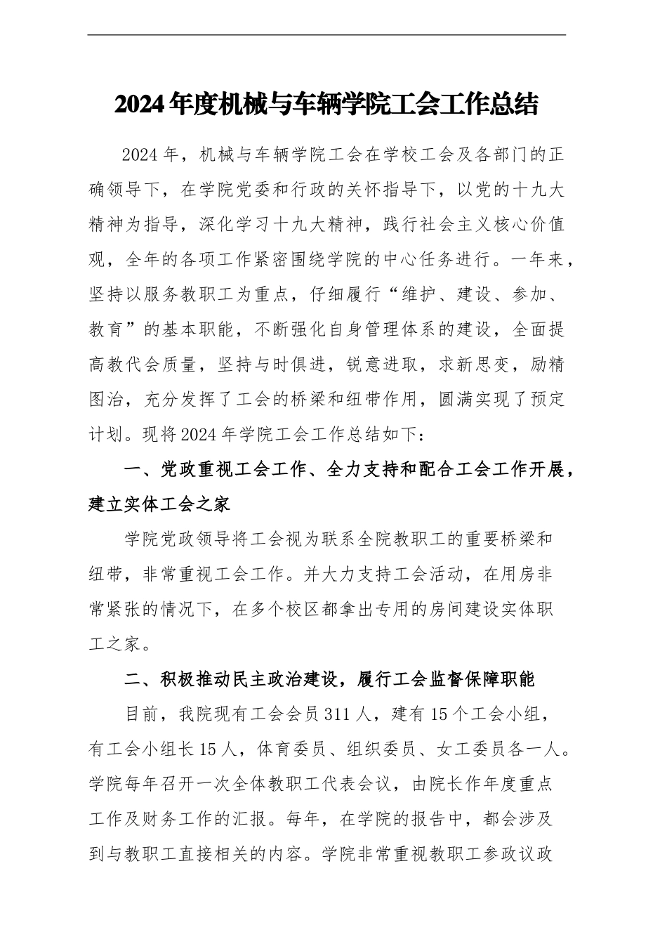 2024机械与车辆学院工会工作总结_第1页