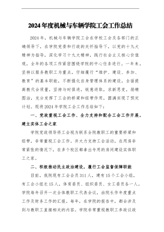 2024机械与车辆学院工会工作总结