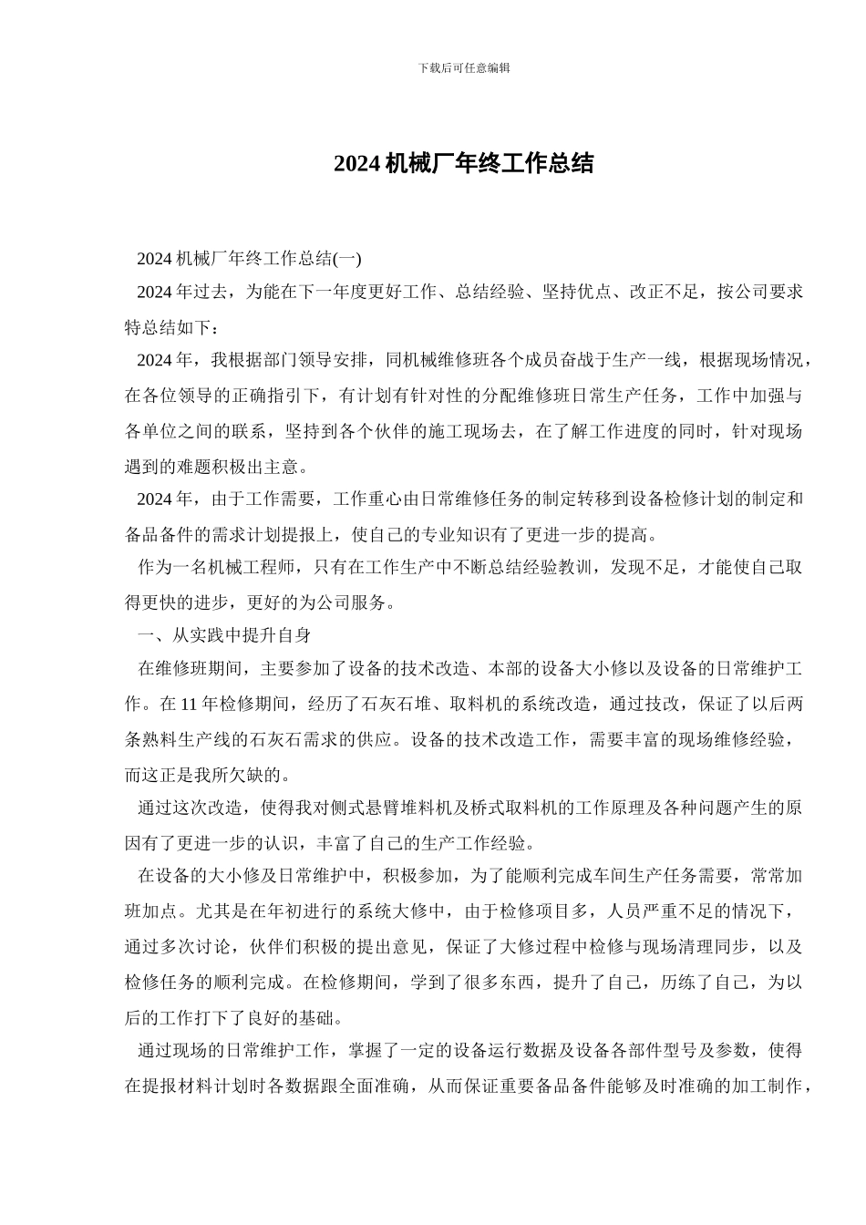 2024机械厂年终工作总结_第1页