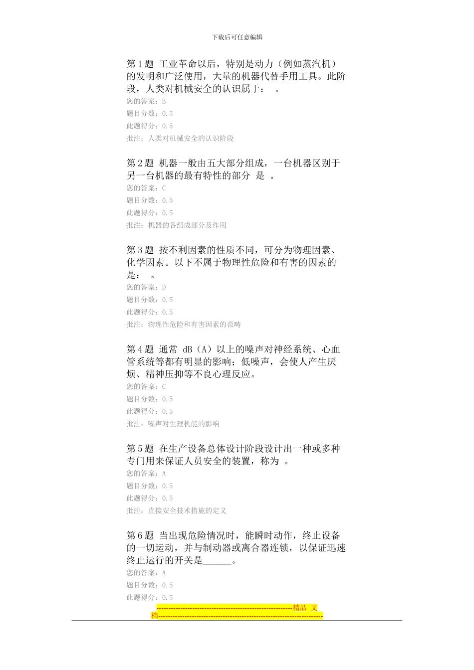 2024机械电气安全技术在线作业答案一_第1页