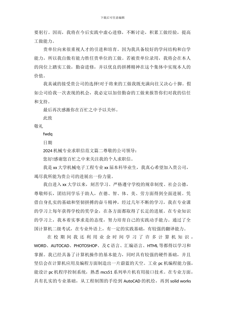 2024机械专业求职信范文_第3页