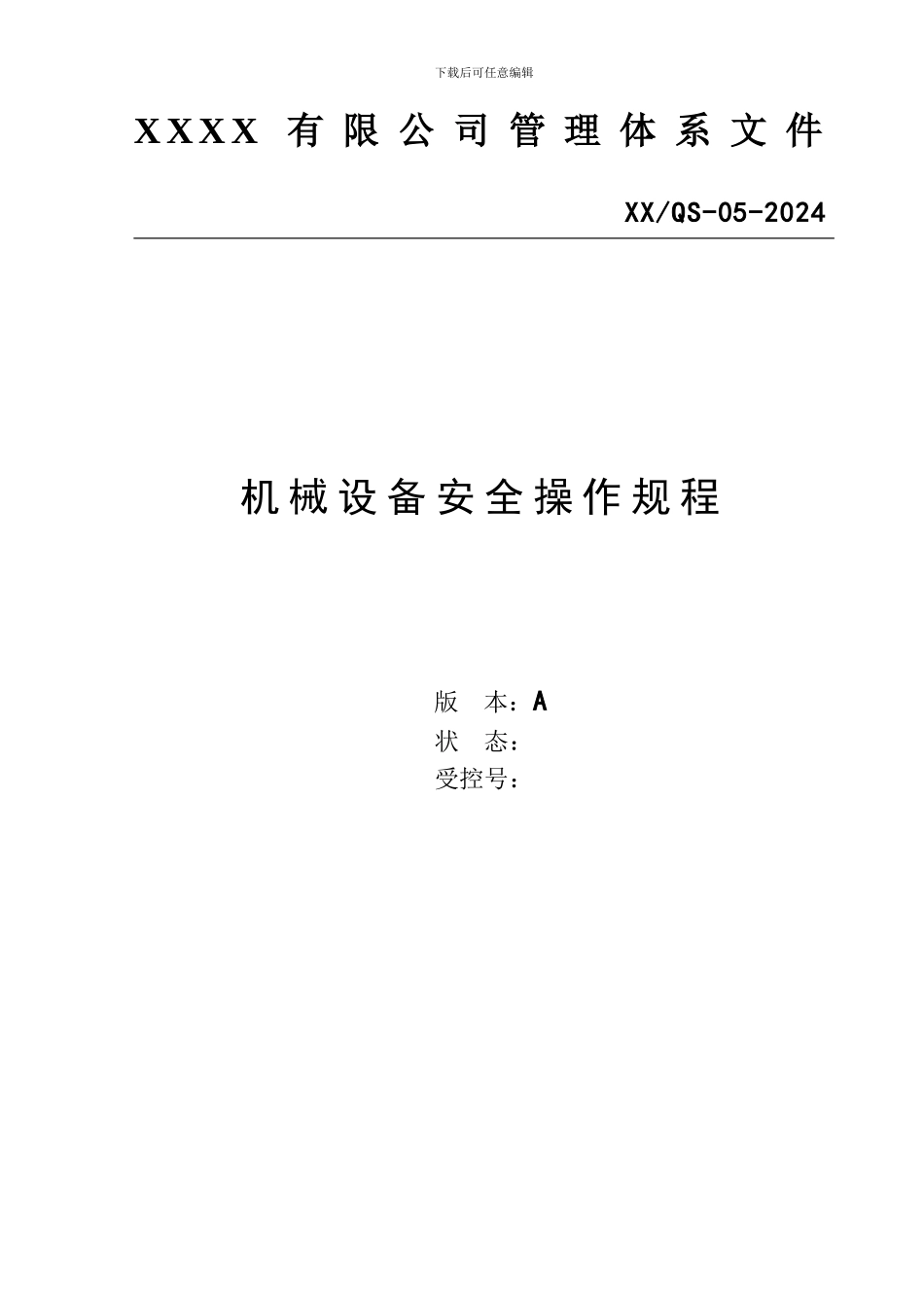 2024机械设备安全操作规程_第1页