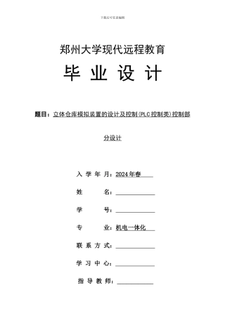 2024机电一体化毕业论文-立体仓库模拟装置的设计及控制控制部分设计