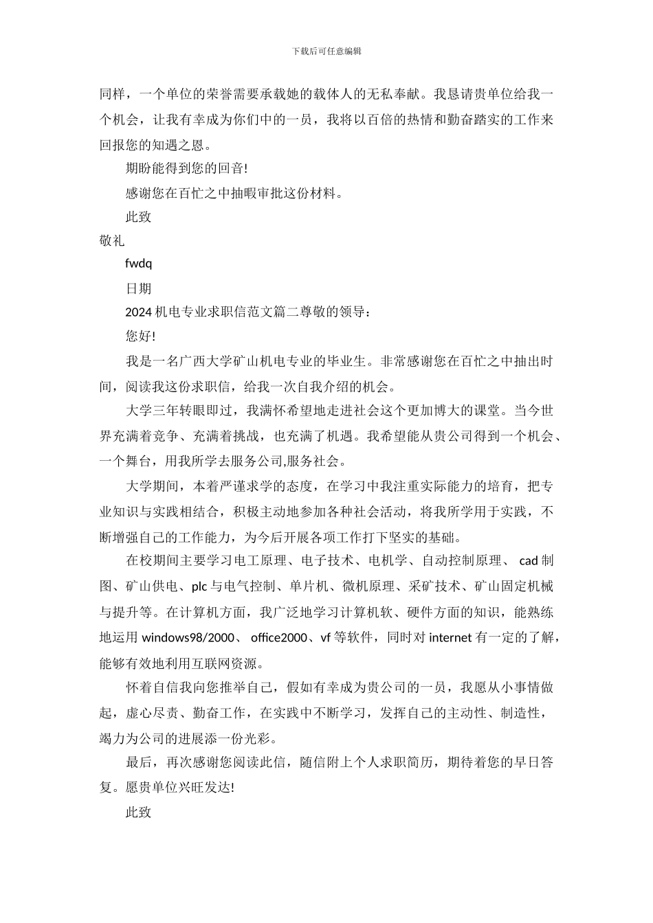 2024机电专业求职信范文_第3页