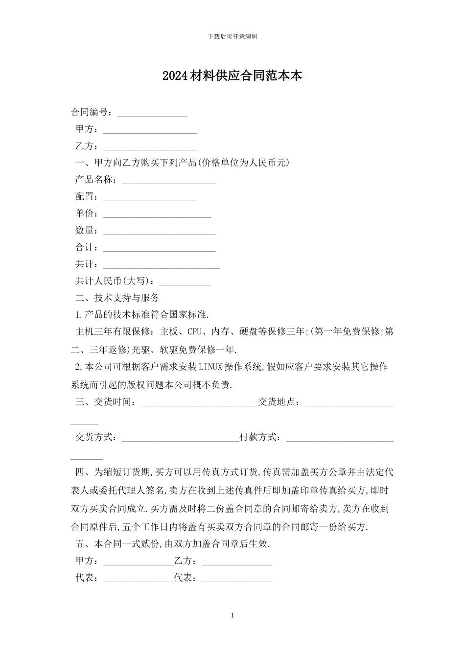 2024材料供应合同范本最新版_第1页