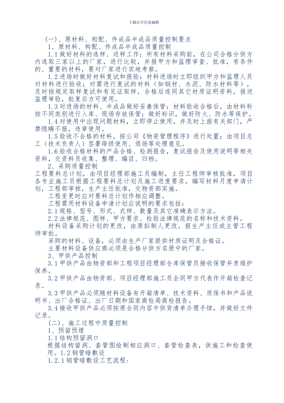 2024机电安装工程质量控制要点_第1页