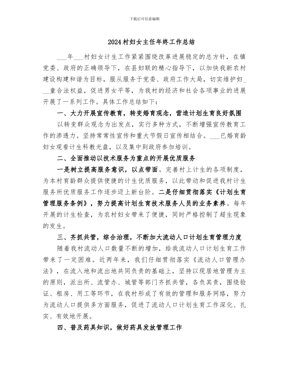 2024村妇女主任年终工作总结_第1页