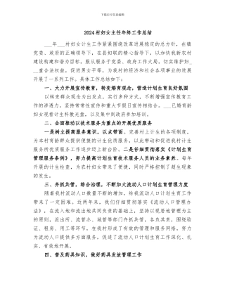 2024村妇女主任年终工作总结