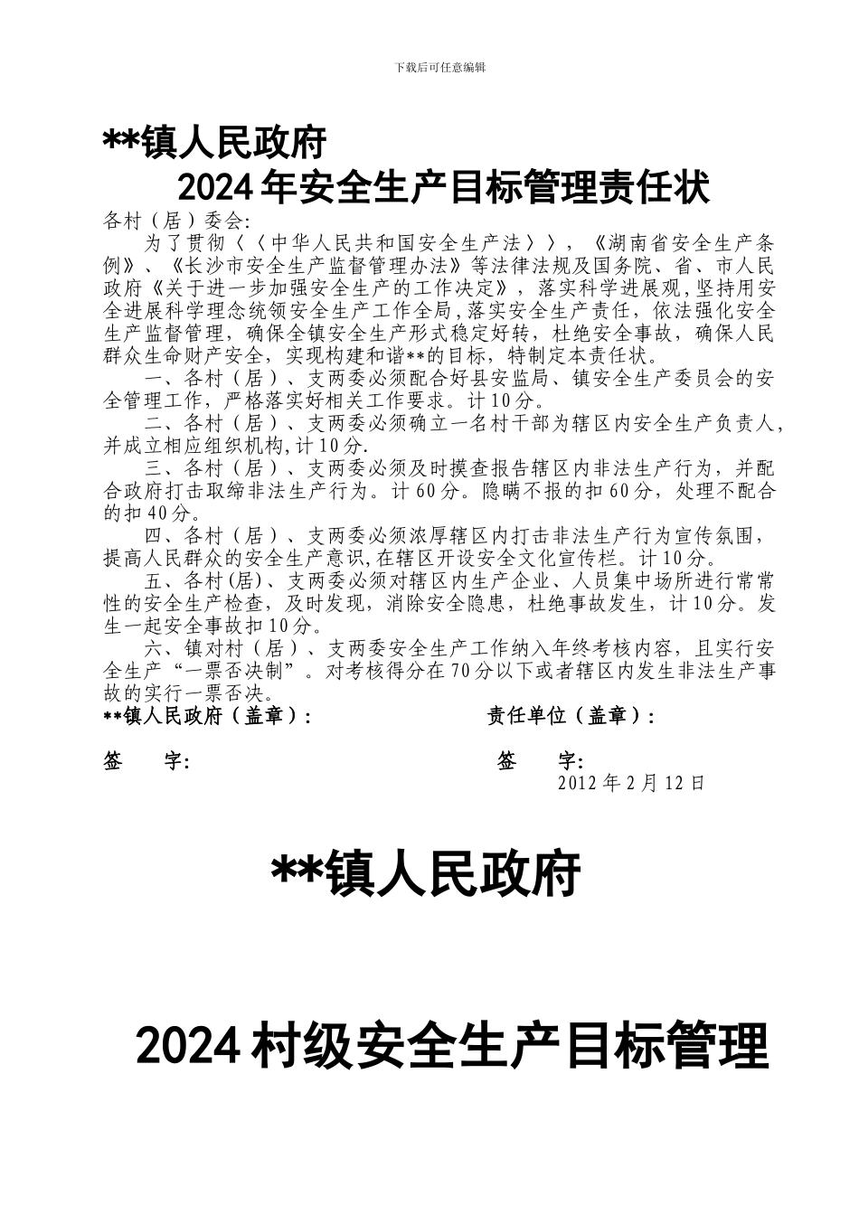 2024村级安全生产目标管理责任书_第1页