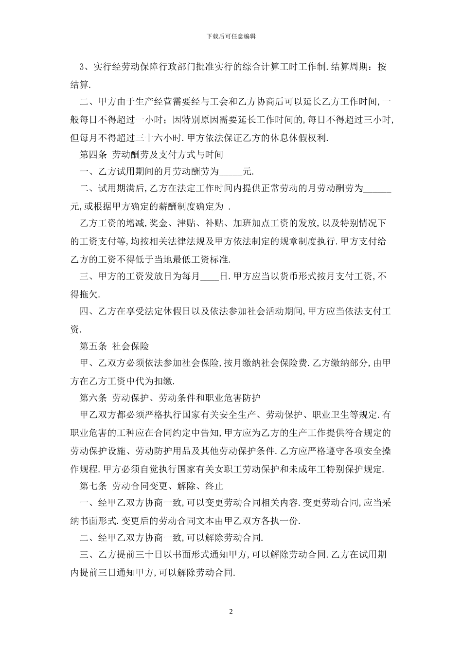 2024杭州市劳动合同范本最新版_第2页