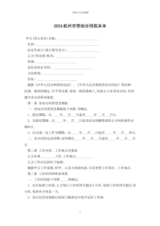 2024杭州市劳动合同范本最新版