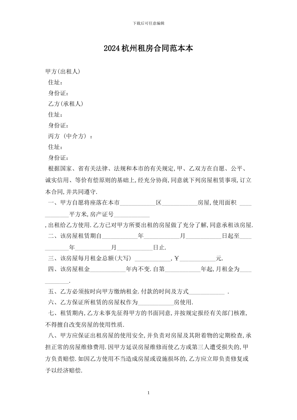 2024杭州租房合同范本最新版2024_第1页