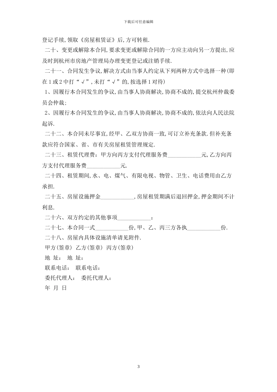 2024杭州租房合同范本最新版2024_第3页