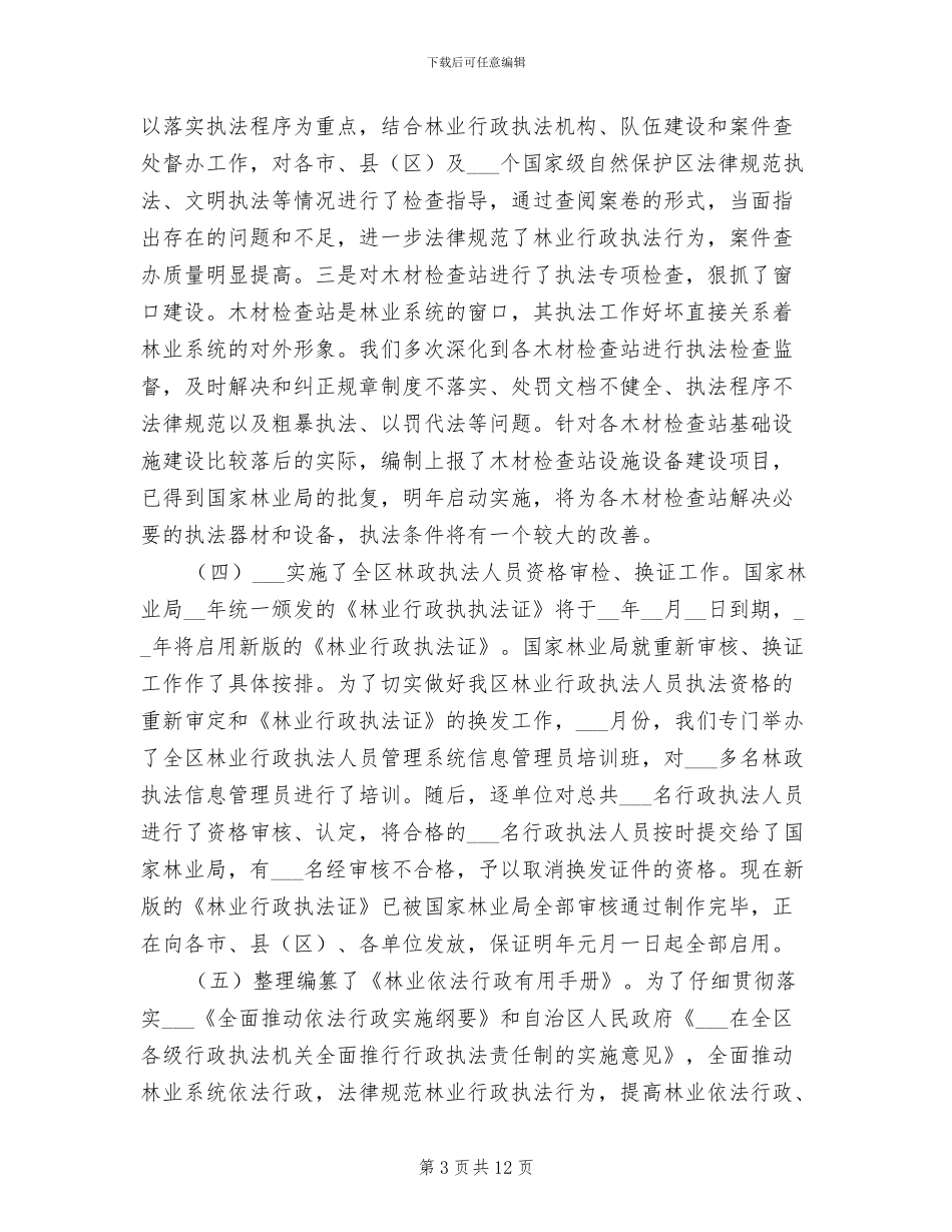 2024林业稽查总队年终工作总结_第3页