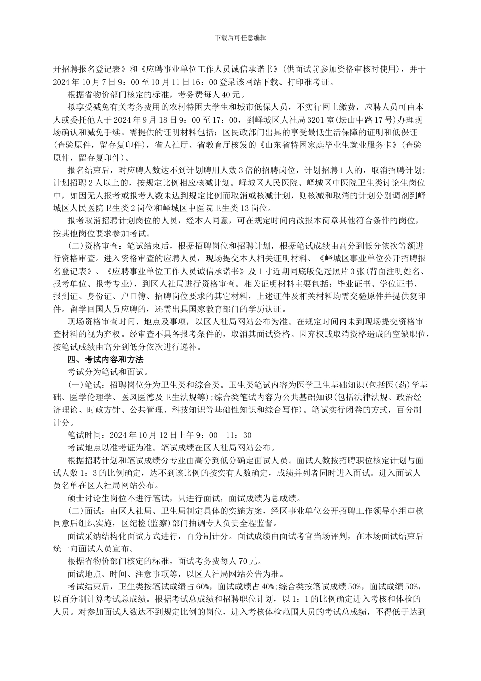 2024枣庄峄城区直医院招聘75名专业技术人员简章_第2页