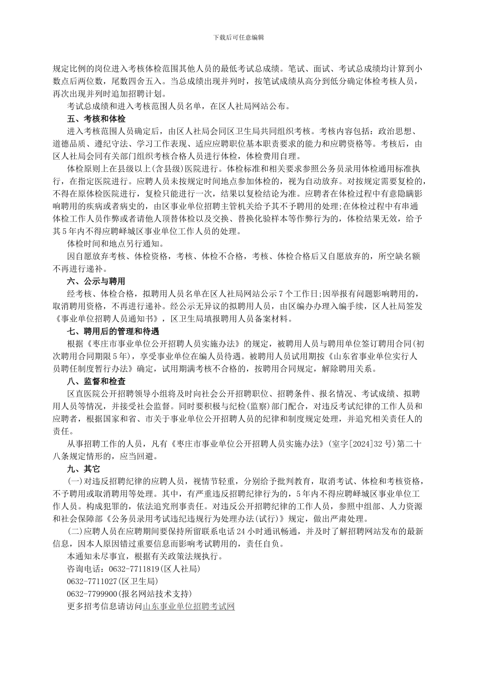 2024枣庄峄城区直医院招聘75名专业技术人员简章_第3页