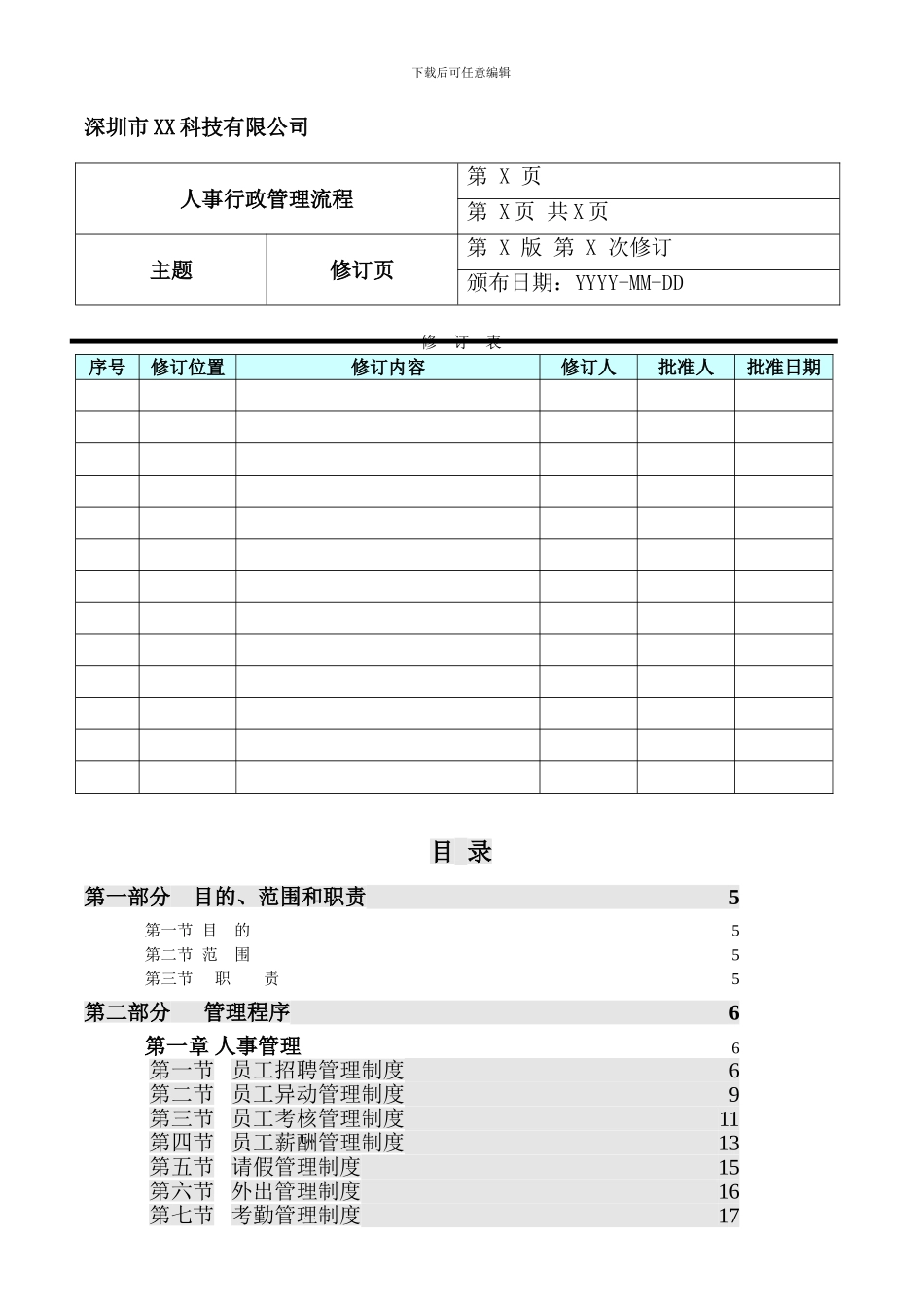 2024某公司人事行政管理程序_第1页