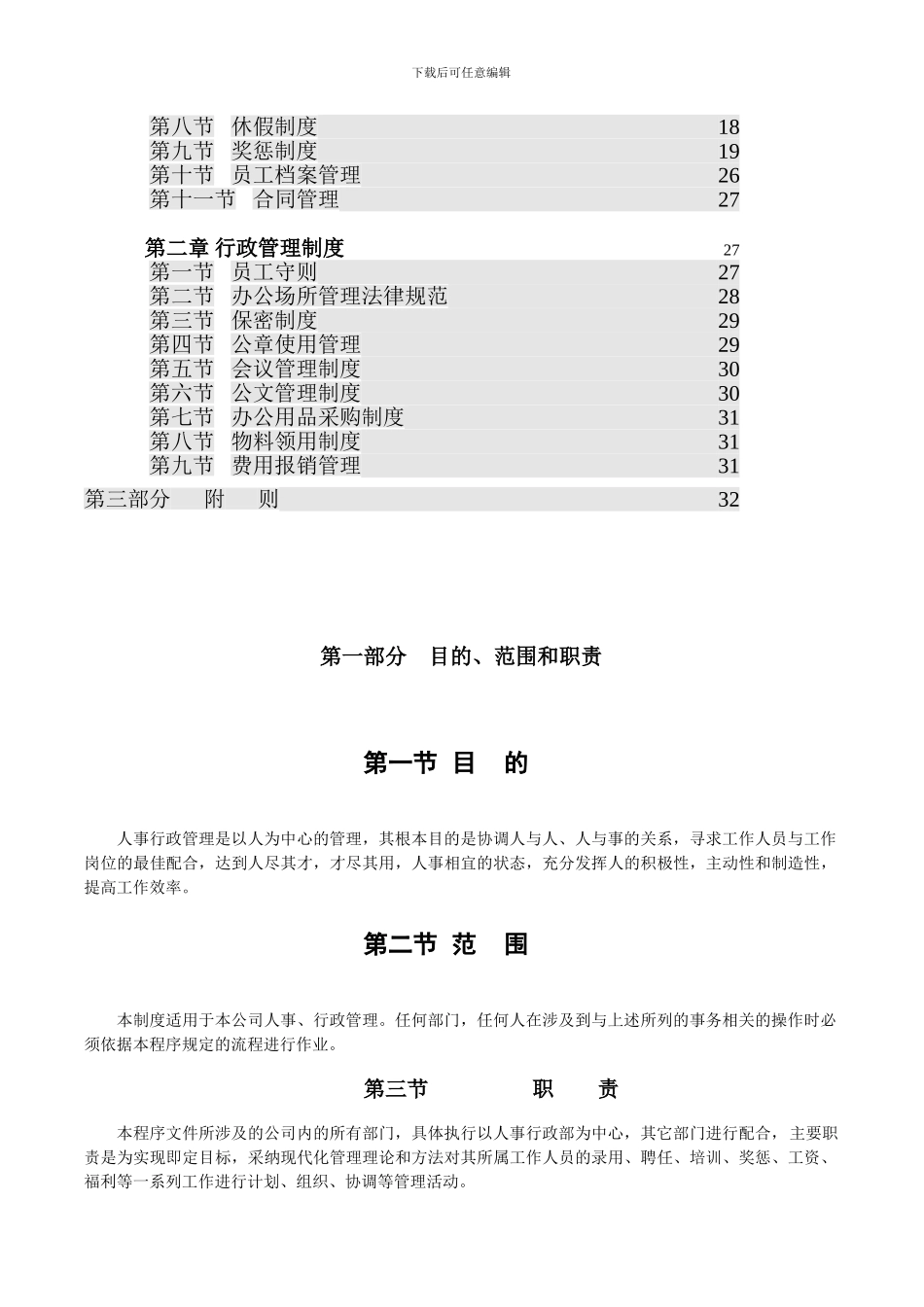 2024某公司人事行政管理程序_第2页