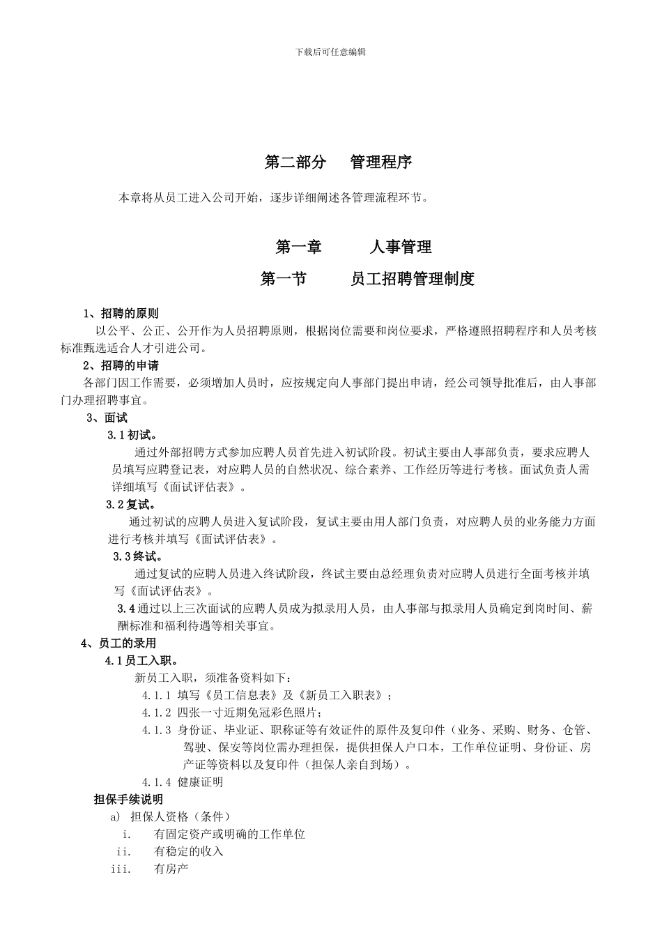 2024某公司人事行政管理程序_第3页