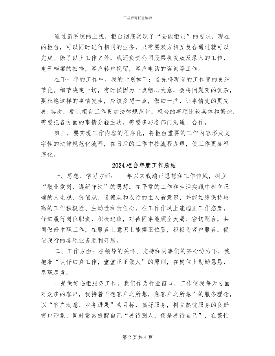 2024柜台员工年终工作总结_第2页