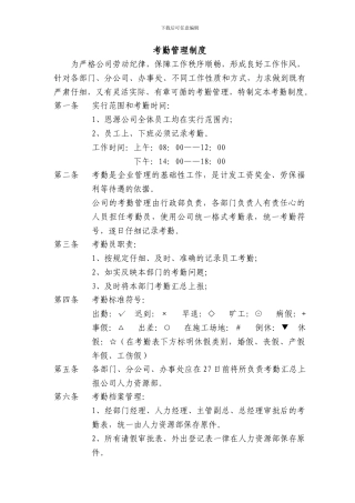 2024某家具公司考勤管理制度