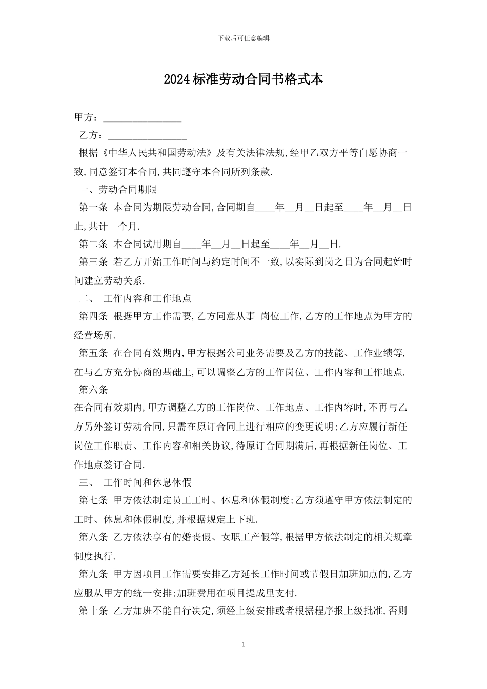 2024标准劳动合同书格式最新版_第1页