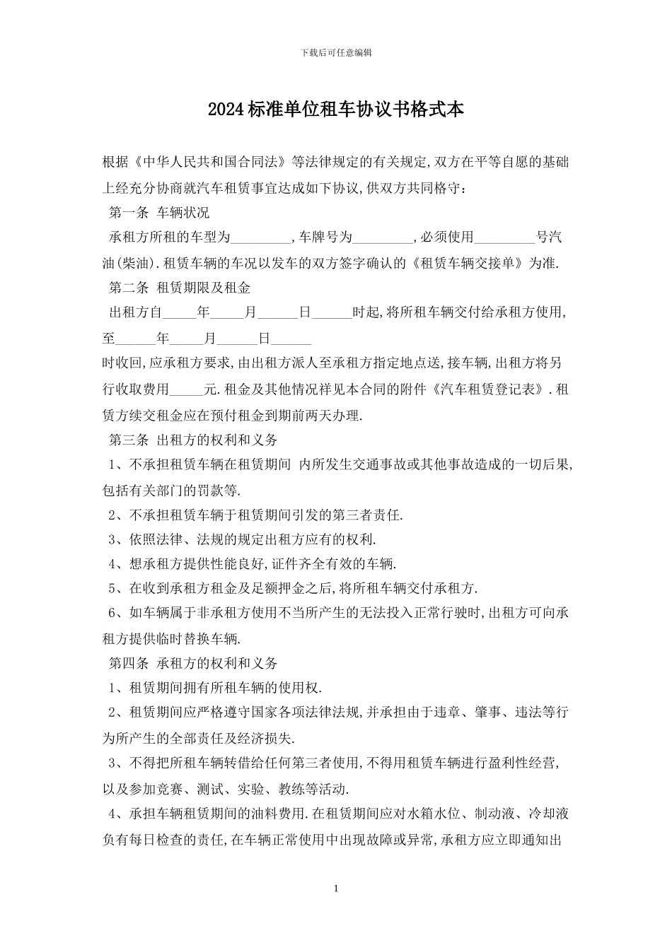 2024标准单位租车协议书格式最新版_第1页