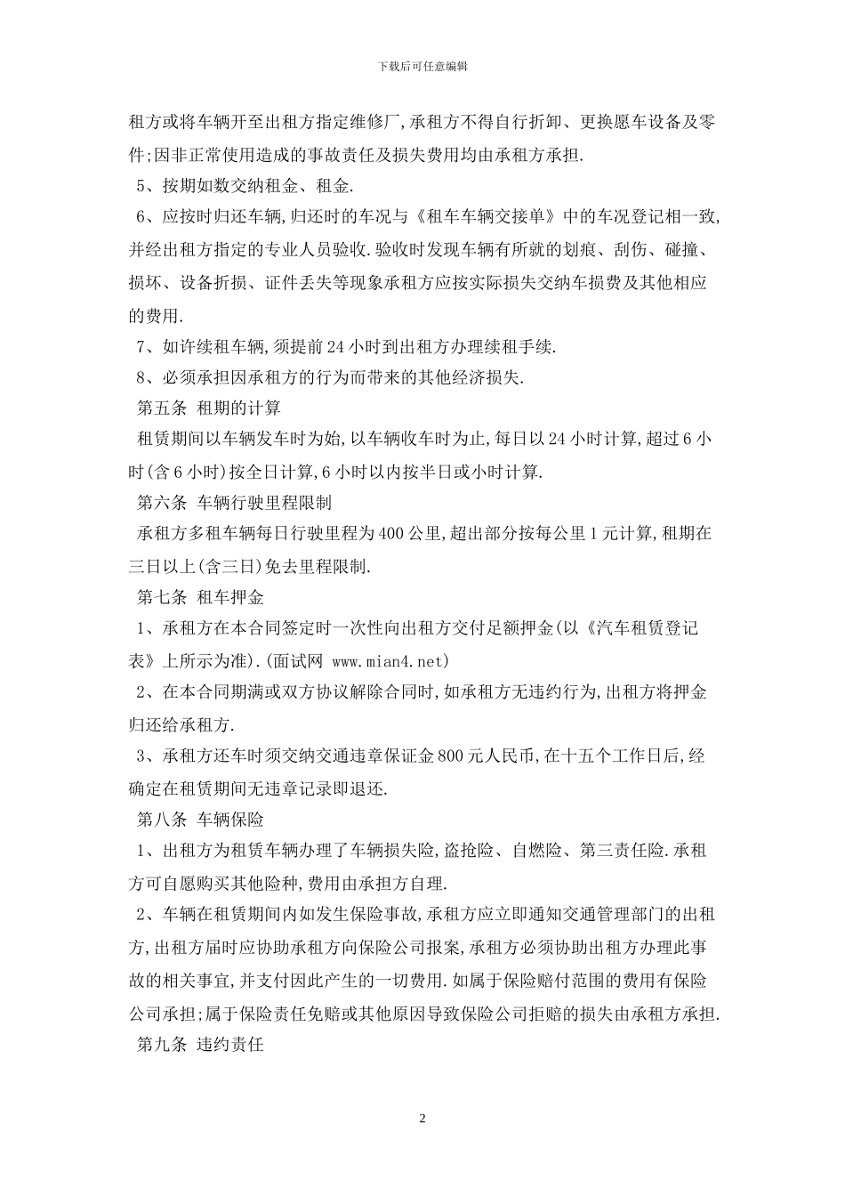 2024标准单位租车协议书格式最新版_第2页