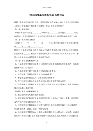 2024标准单位租车协议书格式最新版