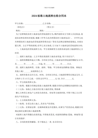 2024标准土地流转出租合同最新版