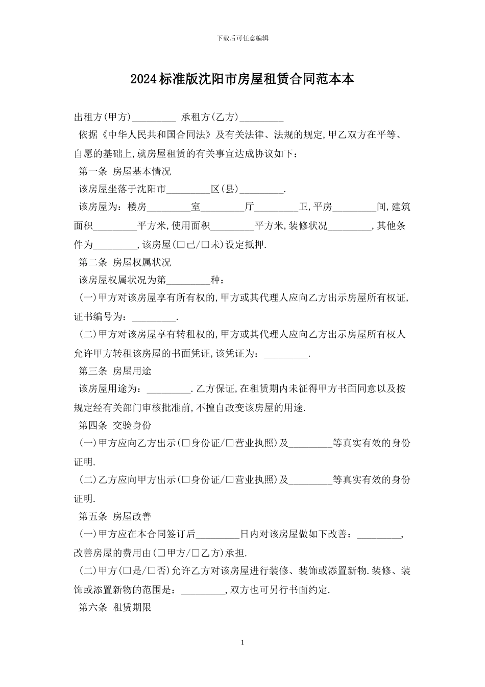 2024标准版沈阳市房屋租赁合同范本最新版_第1页