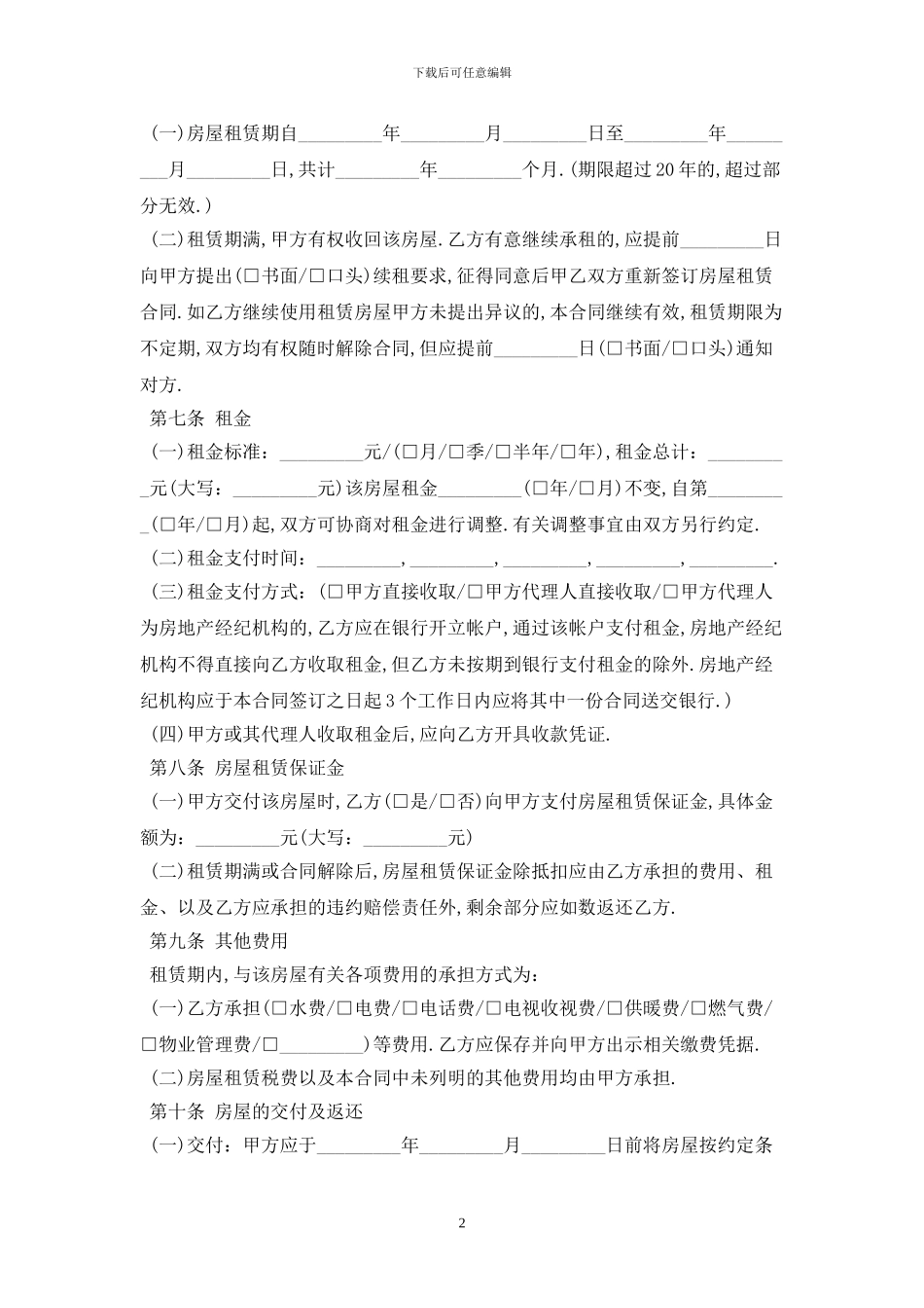 2024标准版沈阳市房屋租赁合同范本最新版_第2页