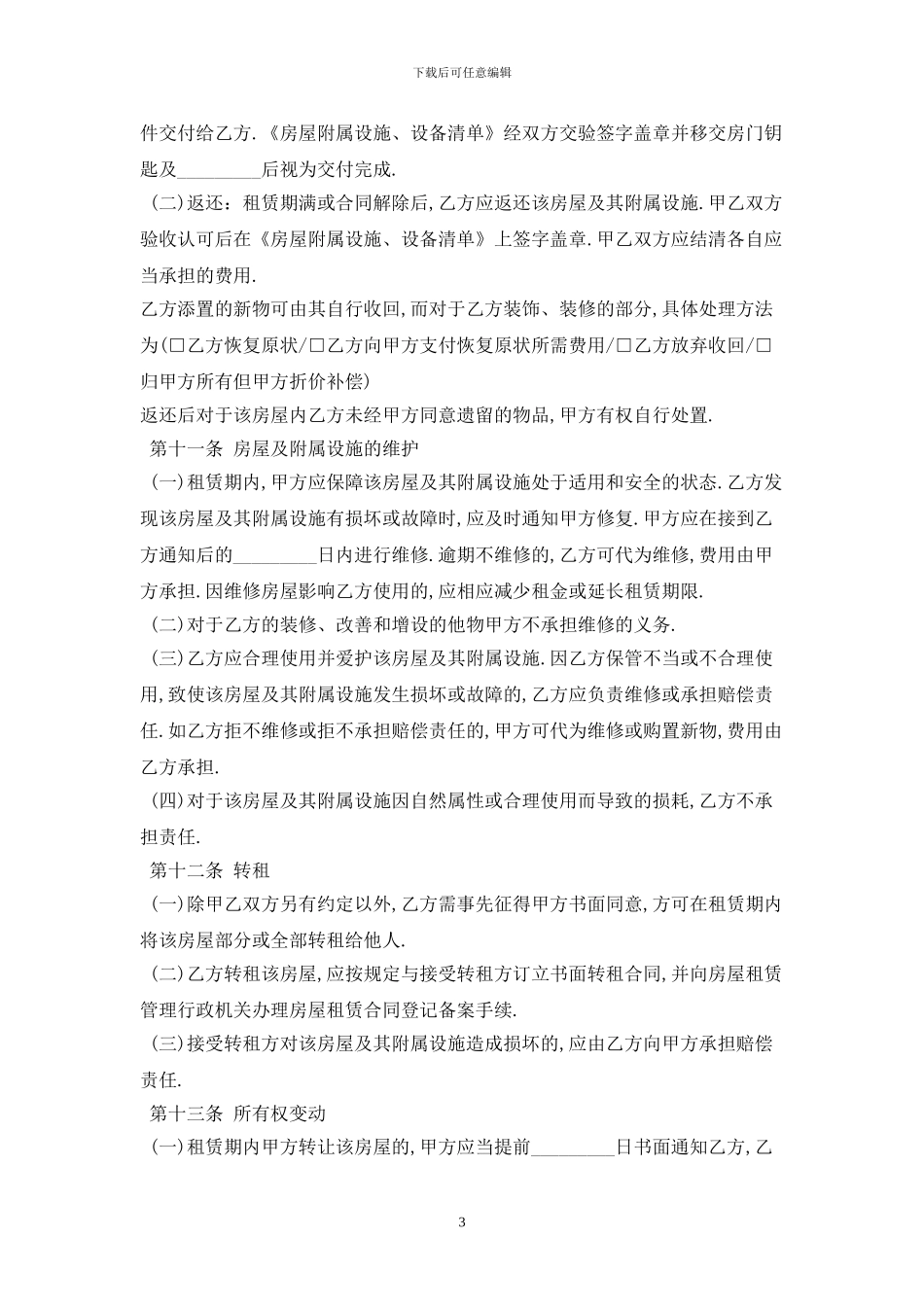 2024标准版沈阳市房屋租赁合同范本最新版_第3页