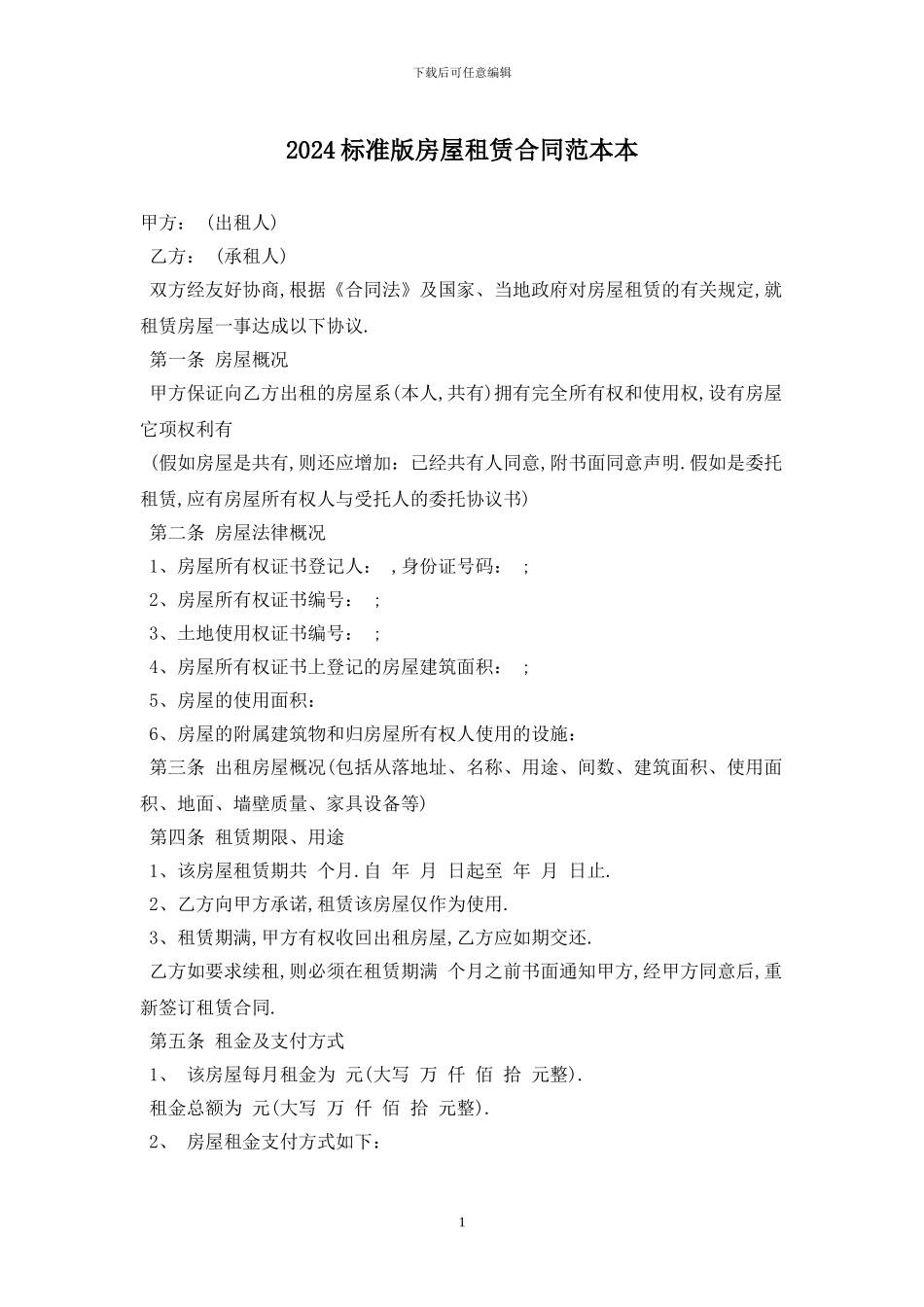 2024标准版房屋租赁合同范本最新版_第1页