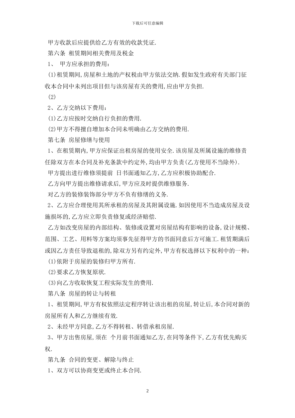 2024标准版房屋租赁合同范本最新版_第2页