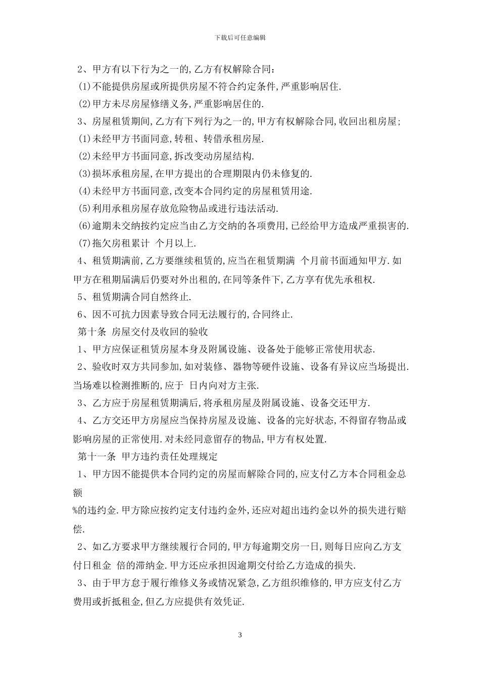 2024标准版房屋租赁合同范本最新版_第3页