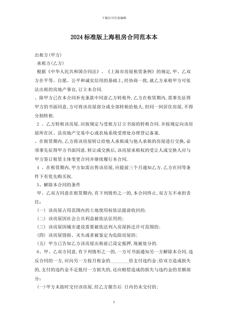 2024标准版上海租房合同范本最新版_第1页