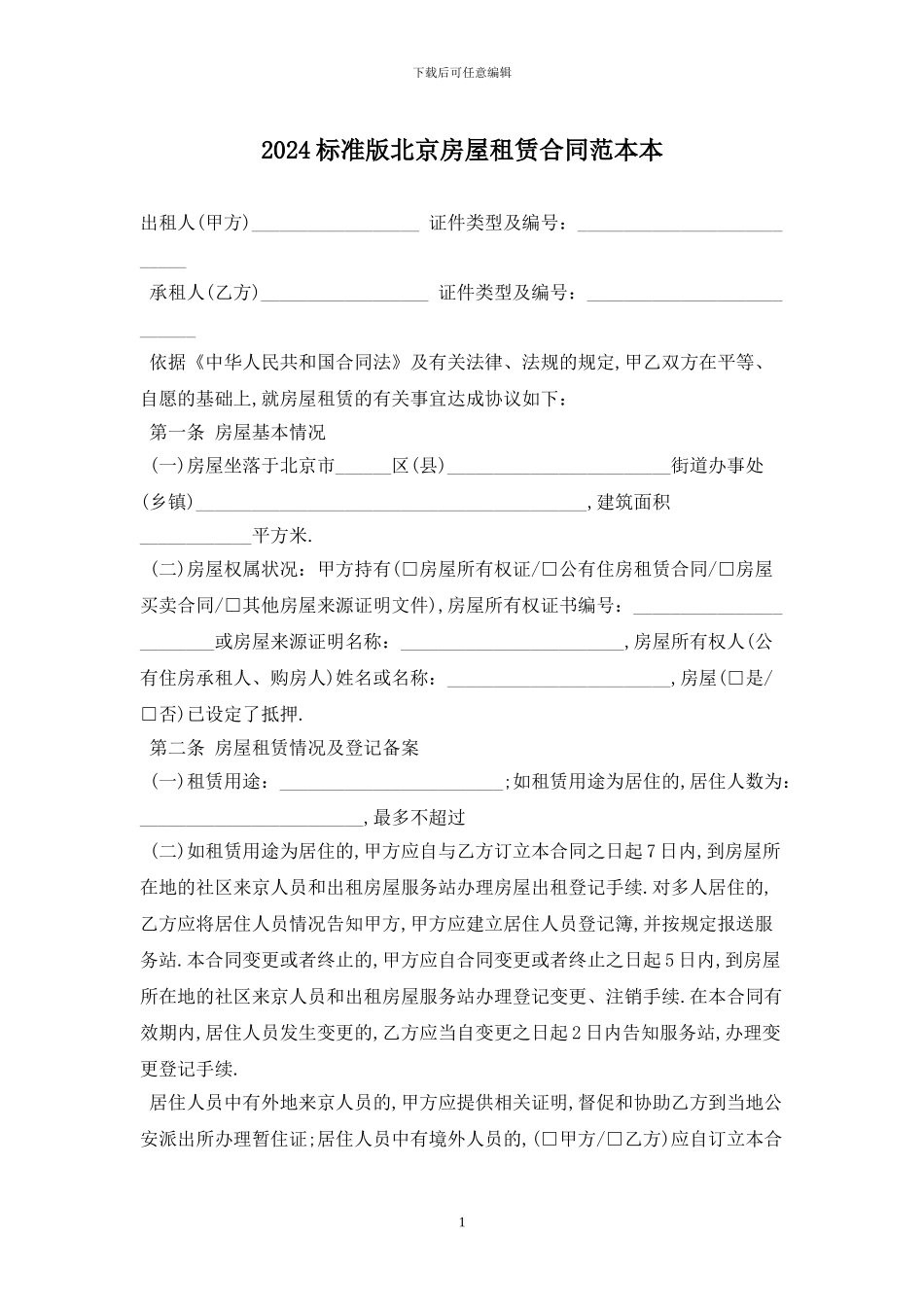 2024标准版北京房屋租赁合同范本最新版_第1页