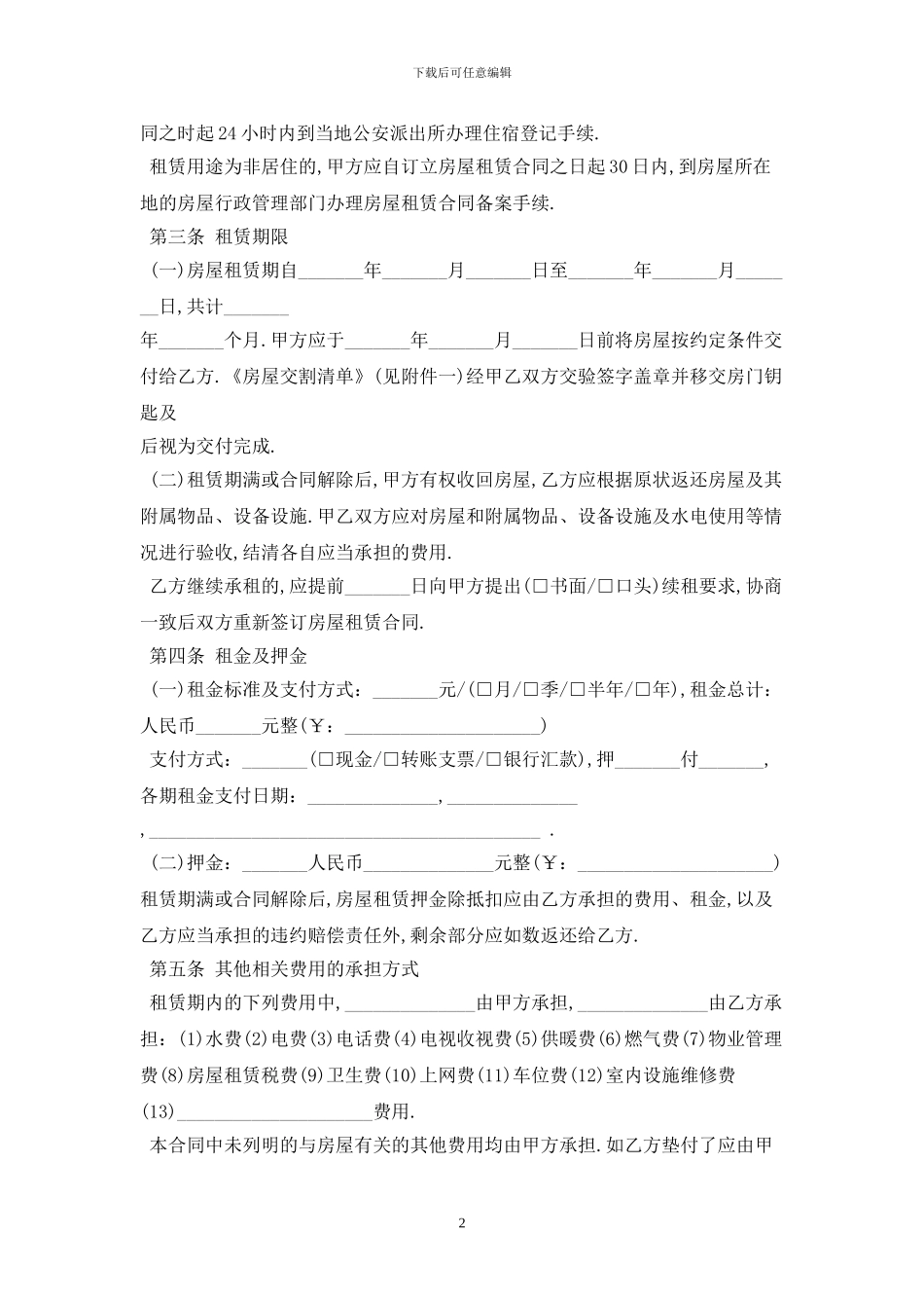 2024标准版北京房屋租赁合同范本最新版_第2页