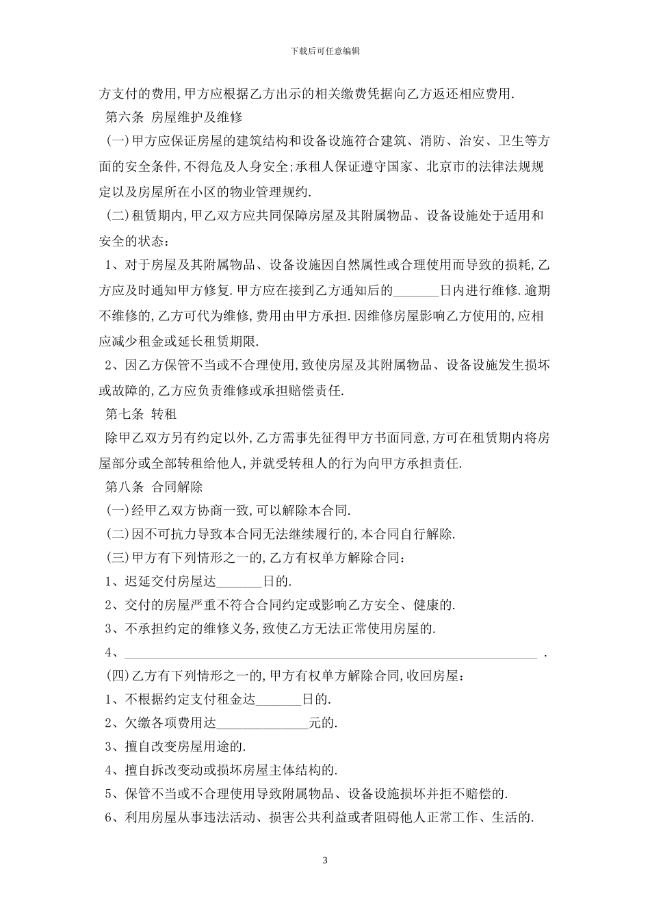 2024标准版北京房屋租赁合同范本最新版_第3页