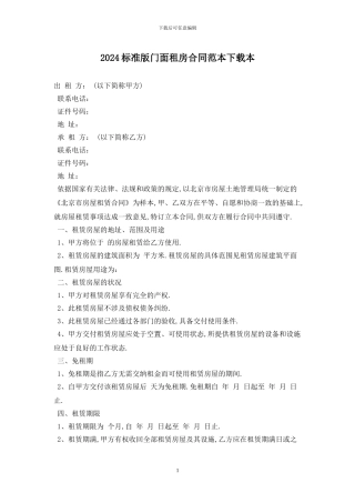 2024标准版门面租房合同范本下载最新版