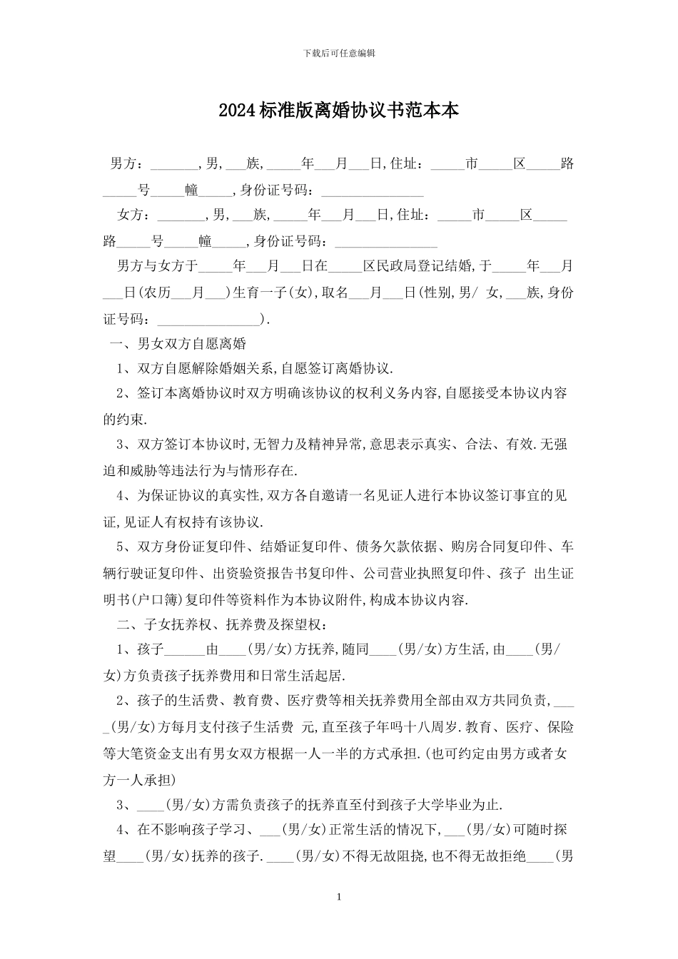 2024标准版离婚协议书范本最新版_第1页