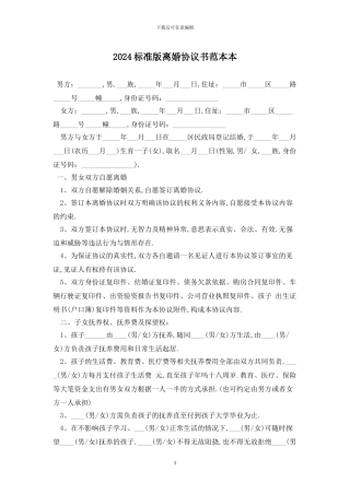 2024标准版离婚协议书范本最新版